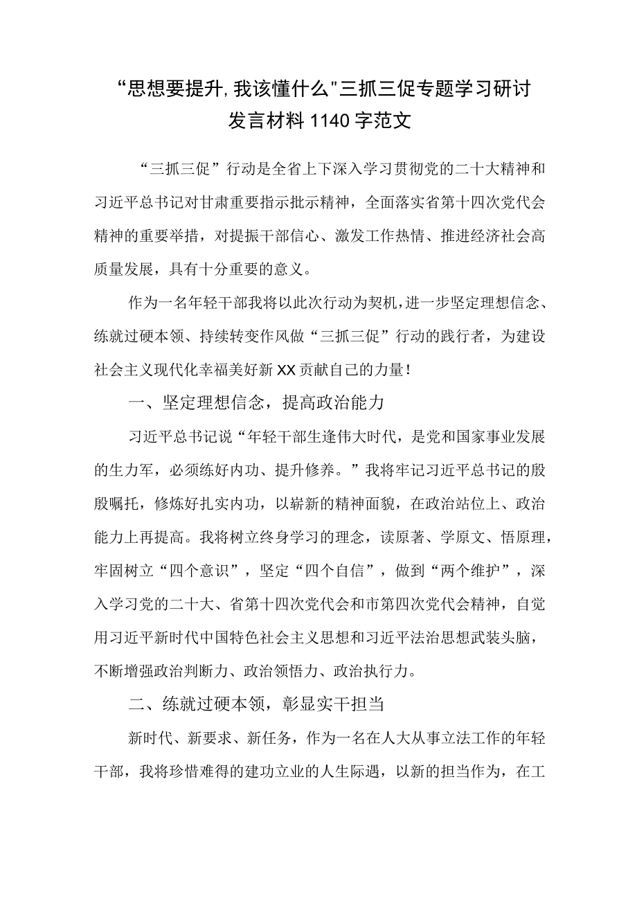 思想要提升,我该懂什么三抓三促专题学习研讨发言材料1140字范文.docx_第1页