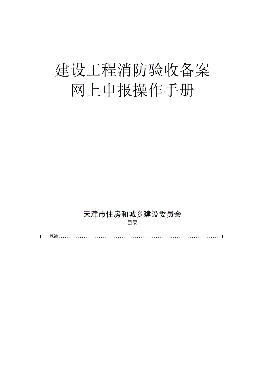 建设工程消防验收备案网上申报操作手册.docx_第1页