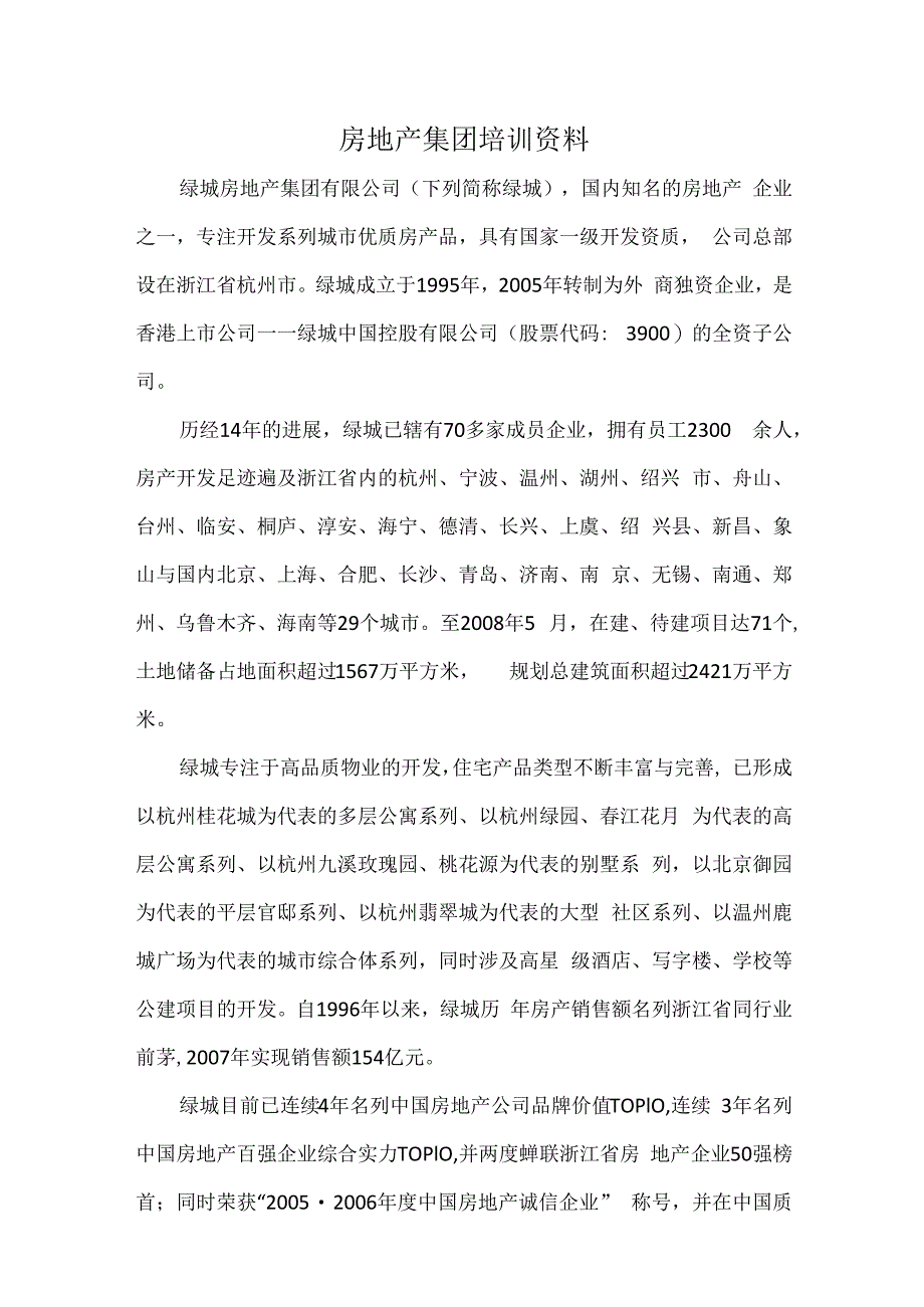 房地产集团培训资料.docx_第1页