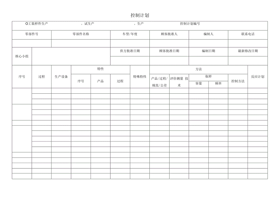 控制计划表.docx_第1页