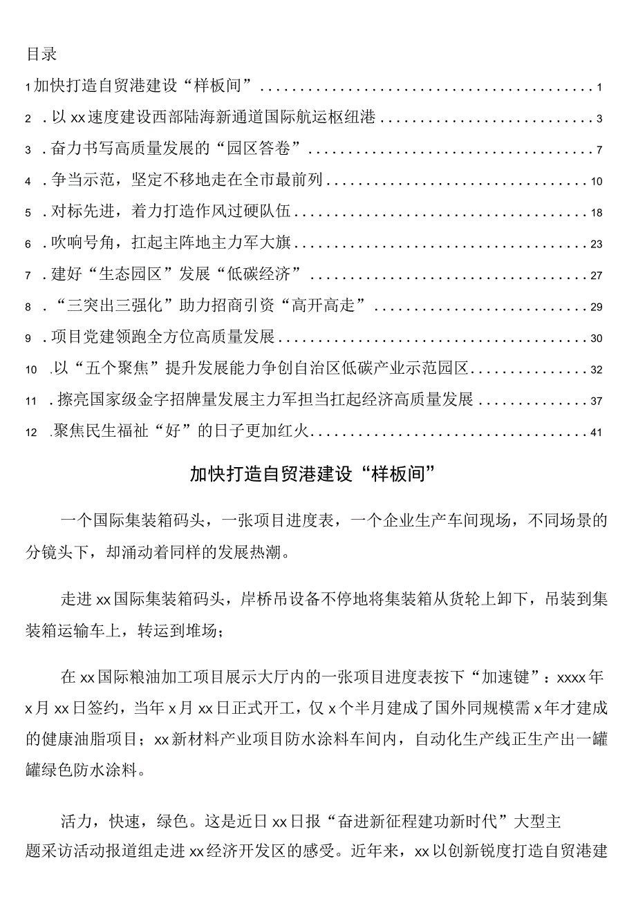 开发区各项工作主题简报12篇.docx_第1页