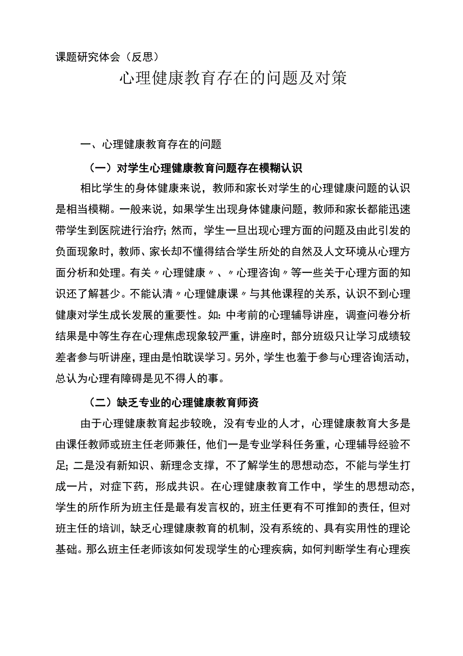 心理健康教育存在的问题及对策分析.docx_第1页