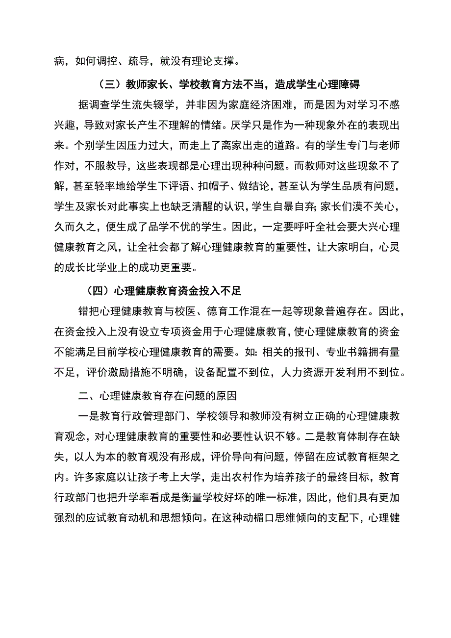 心理健康教育存在的问题及对策分析.docx_第2页