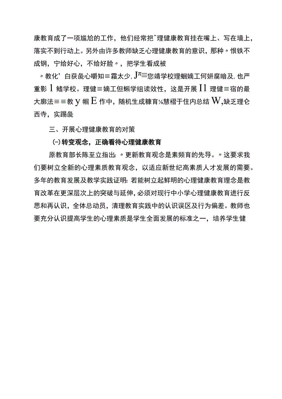 心理健康教育存在的问题及对策分析.docx_第3页