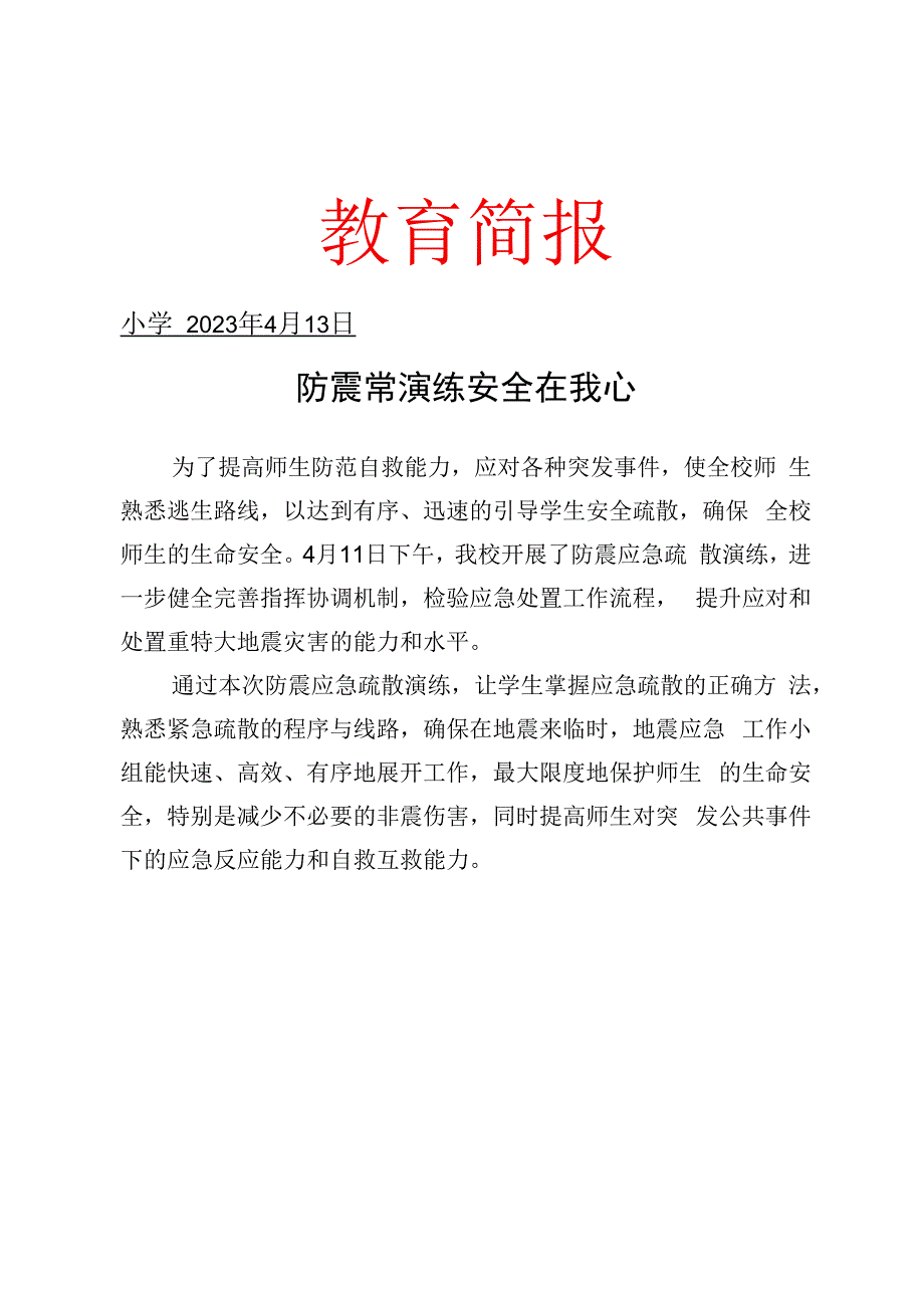 开展防震应急演练活动简报(1).docx_第1页