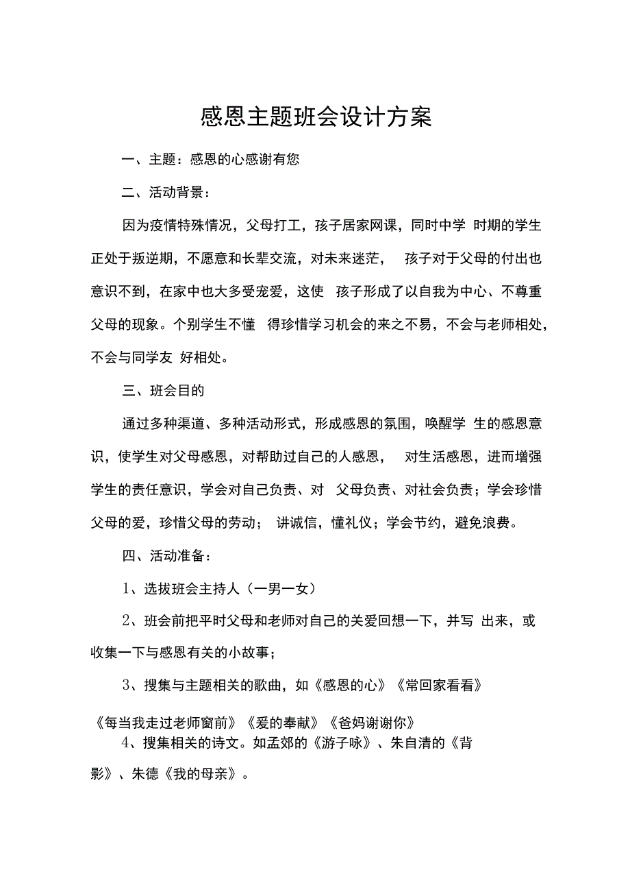 感恩的心感谢有您主题班会设计方案.docx_第1页