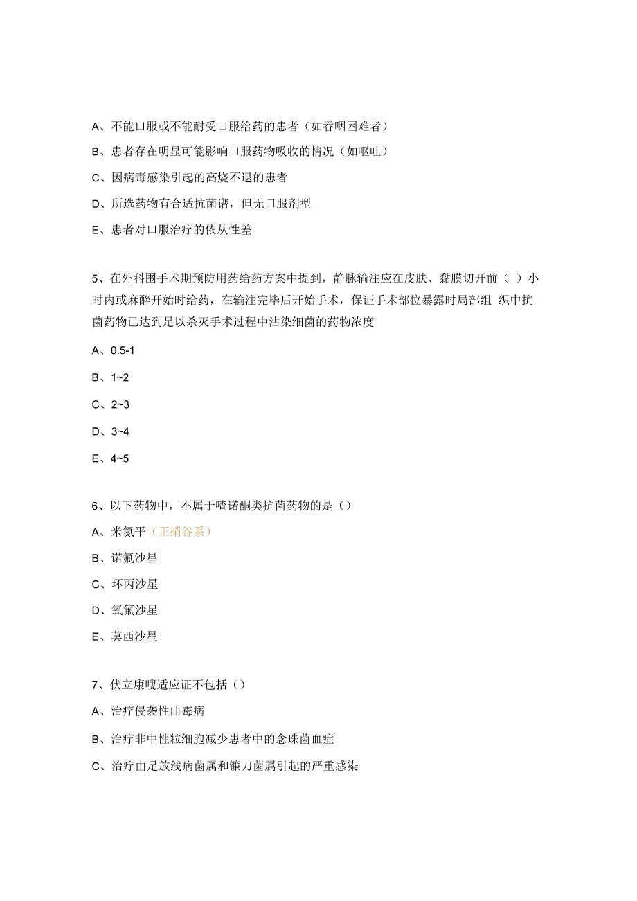 抗菌药物临床应用管理培训考核试题 (1).docx_第2页