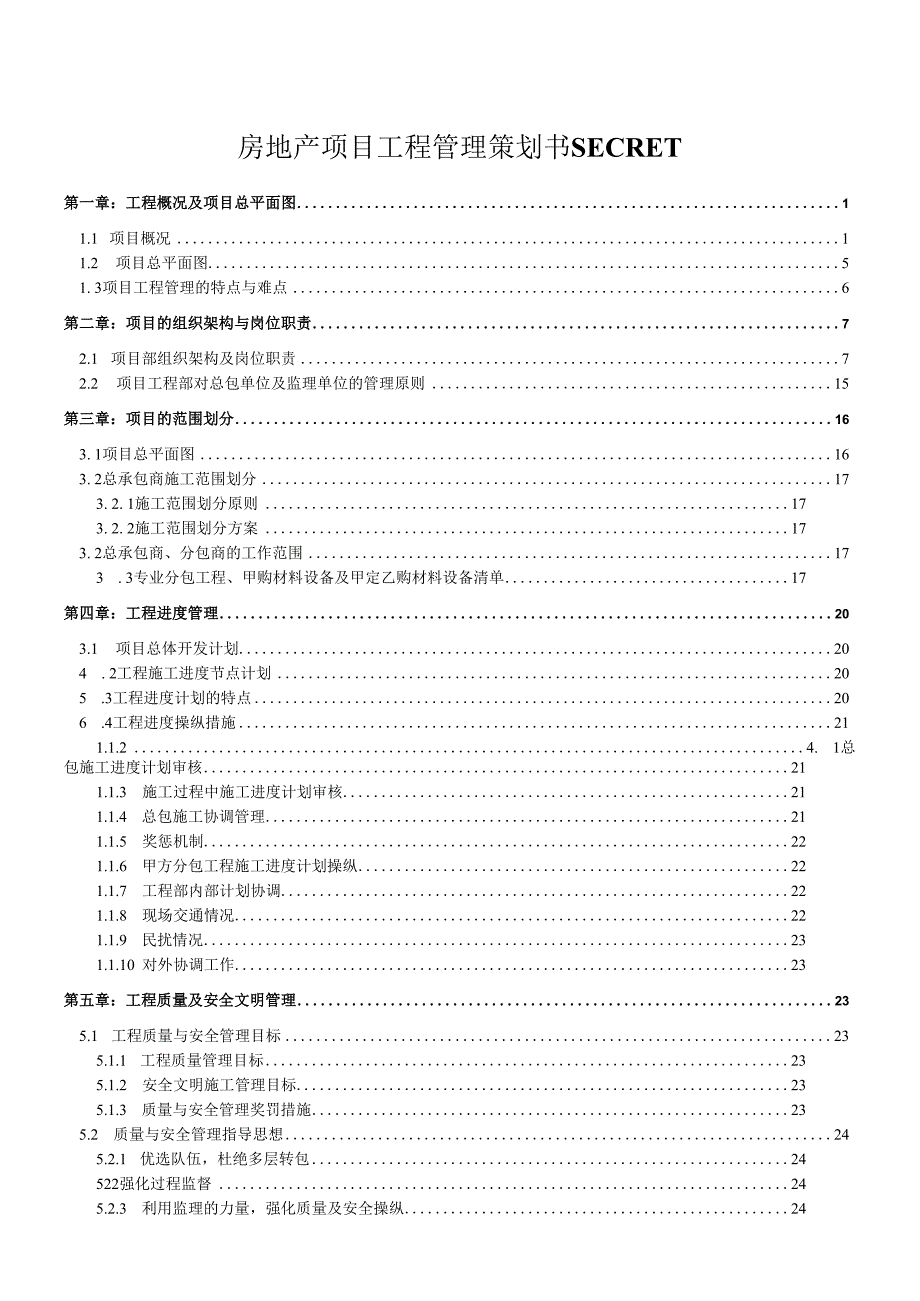 房地产项目工程管理策划书secret.docx_第1页