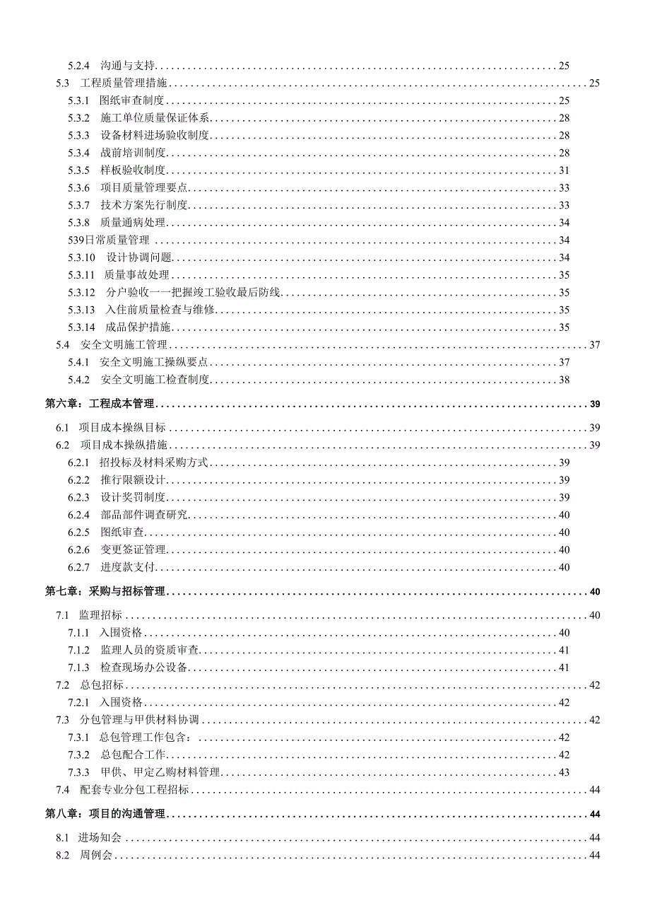 房地产项目工程管理策划书secret.docx_第2页