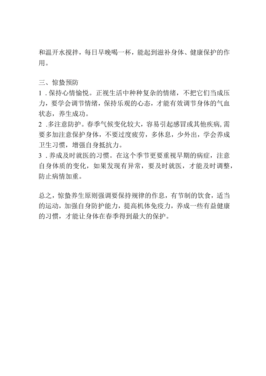 惊蛰养生原则.docx_第2页