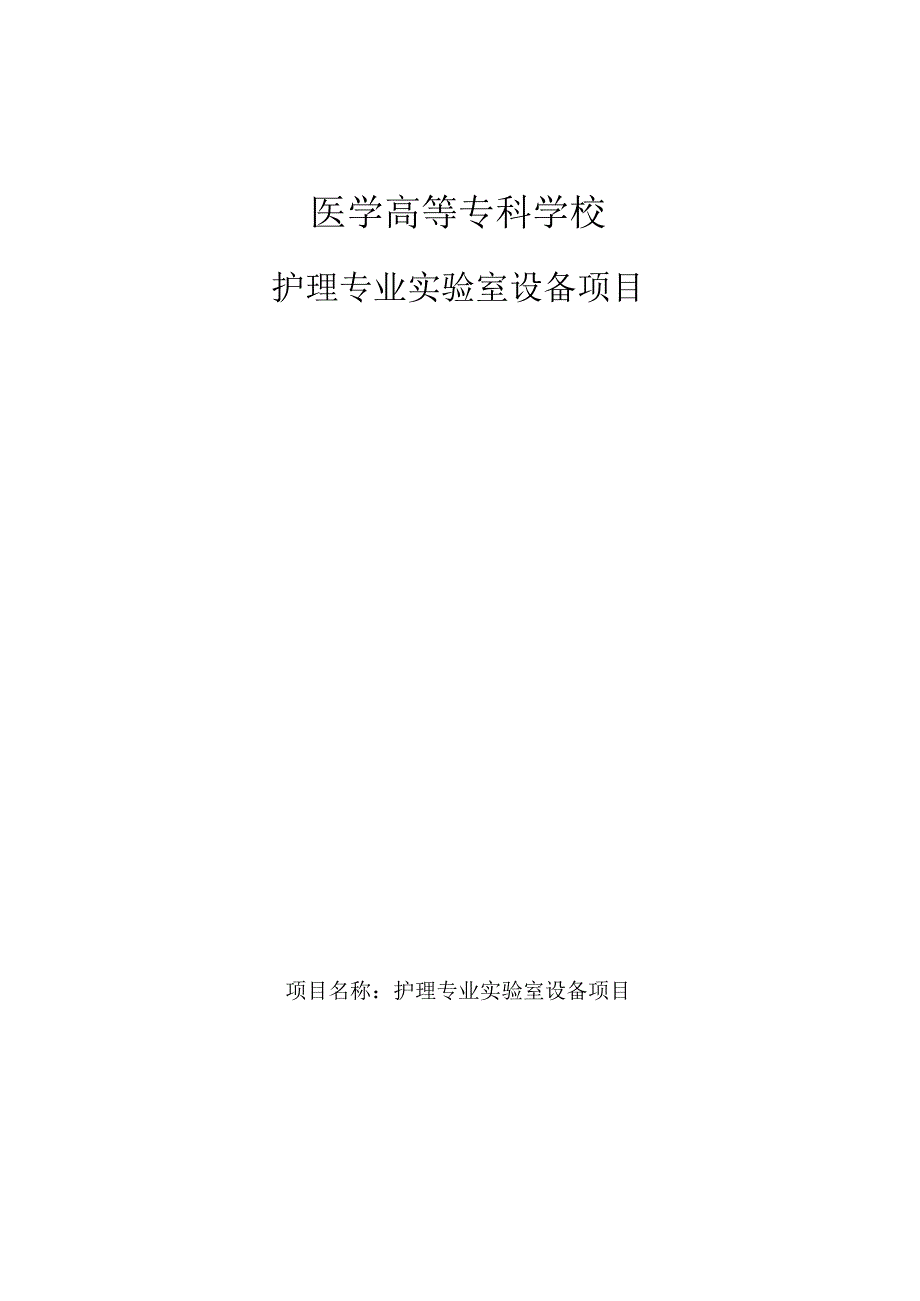 护理系孕婴护理专业营养保健实验室项目.docx_第1页