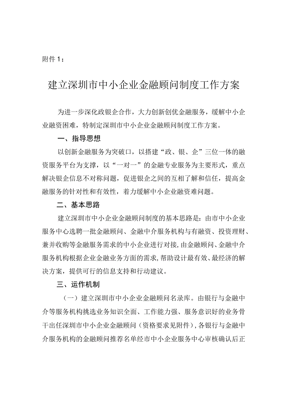 建立深圳市中小企业金融顾问制度工作方案.docx_第1页