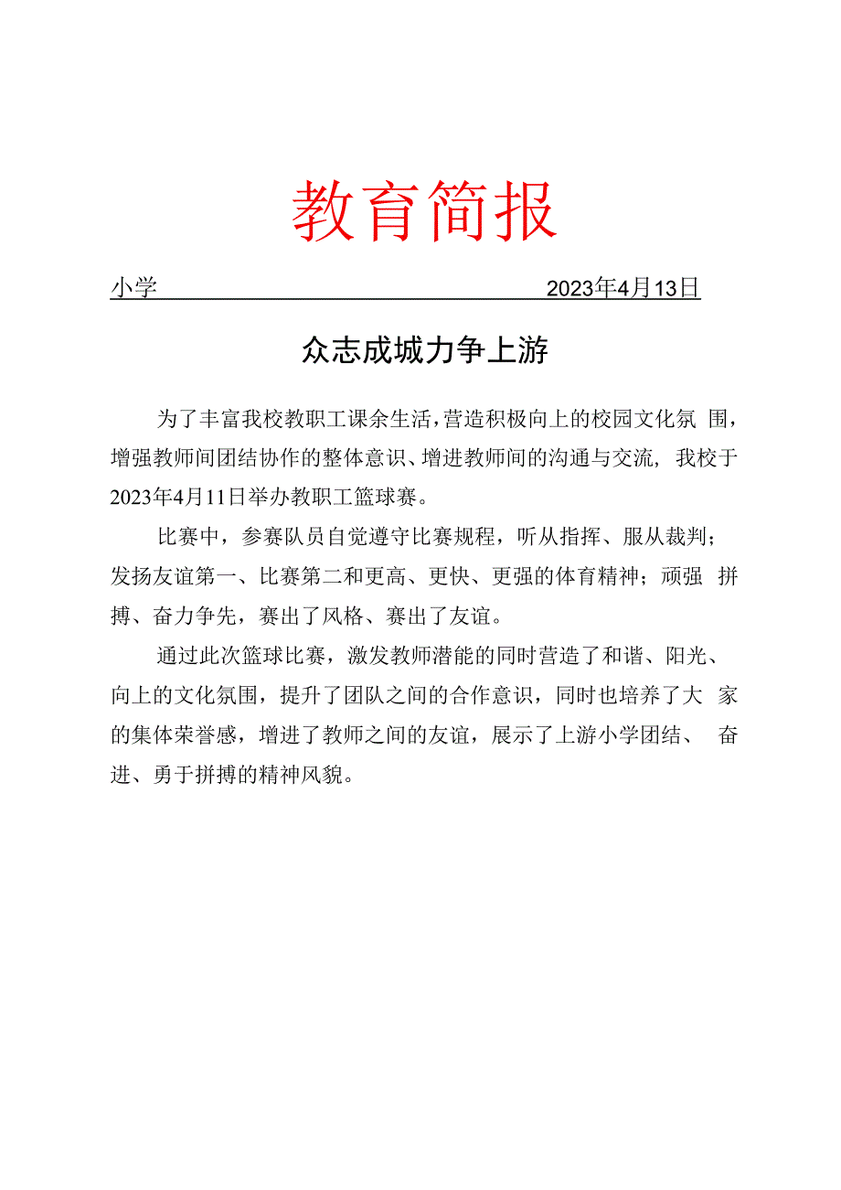 开展教职工篮球赛活动简报.docx_第1页