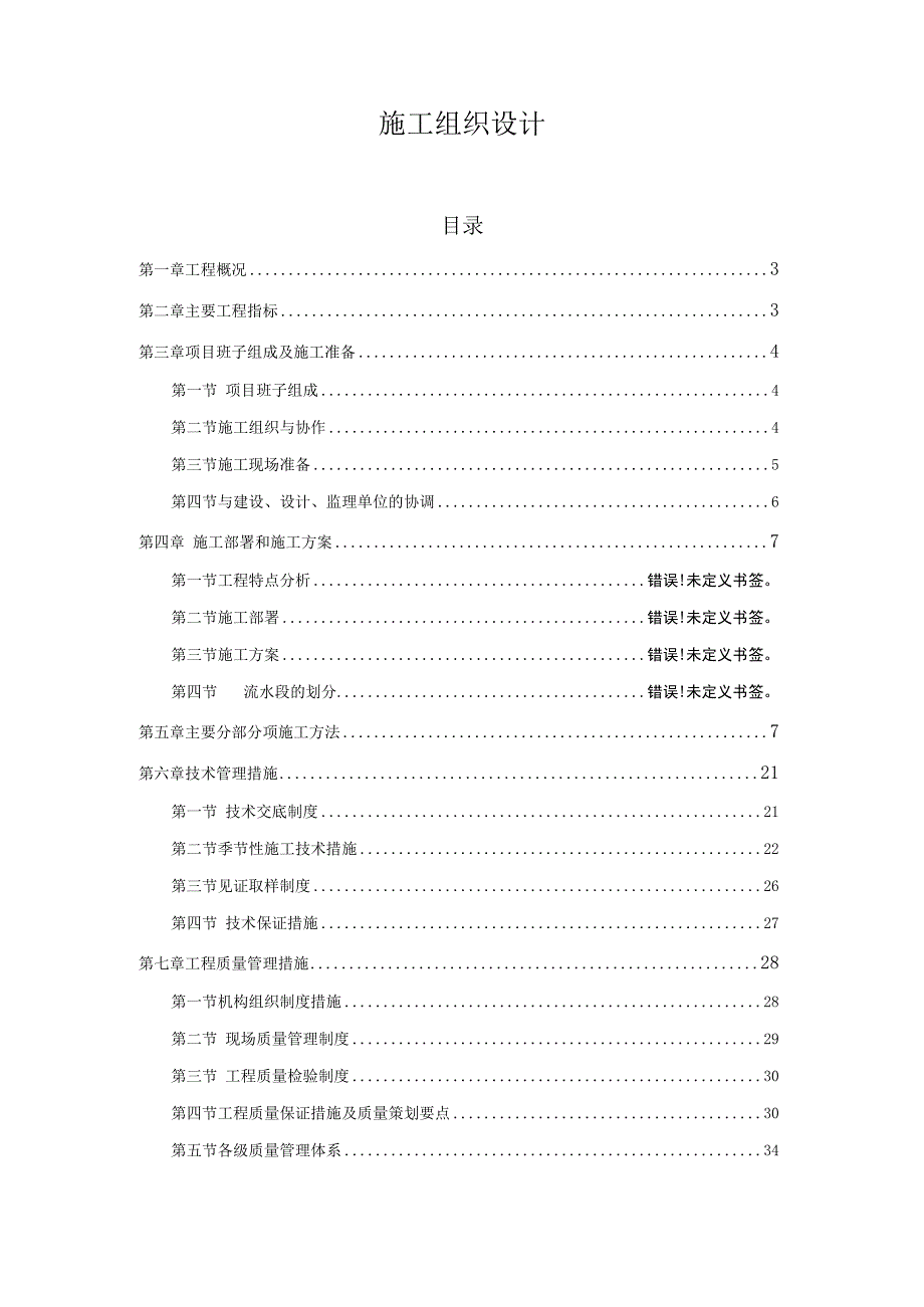 抗震加固工程施工组织设计.docx_第1页