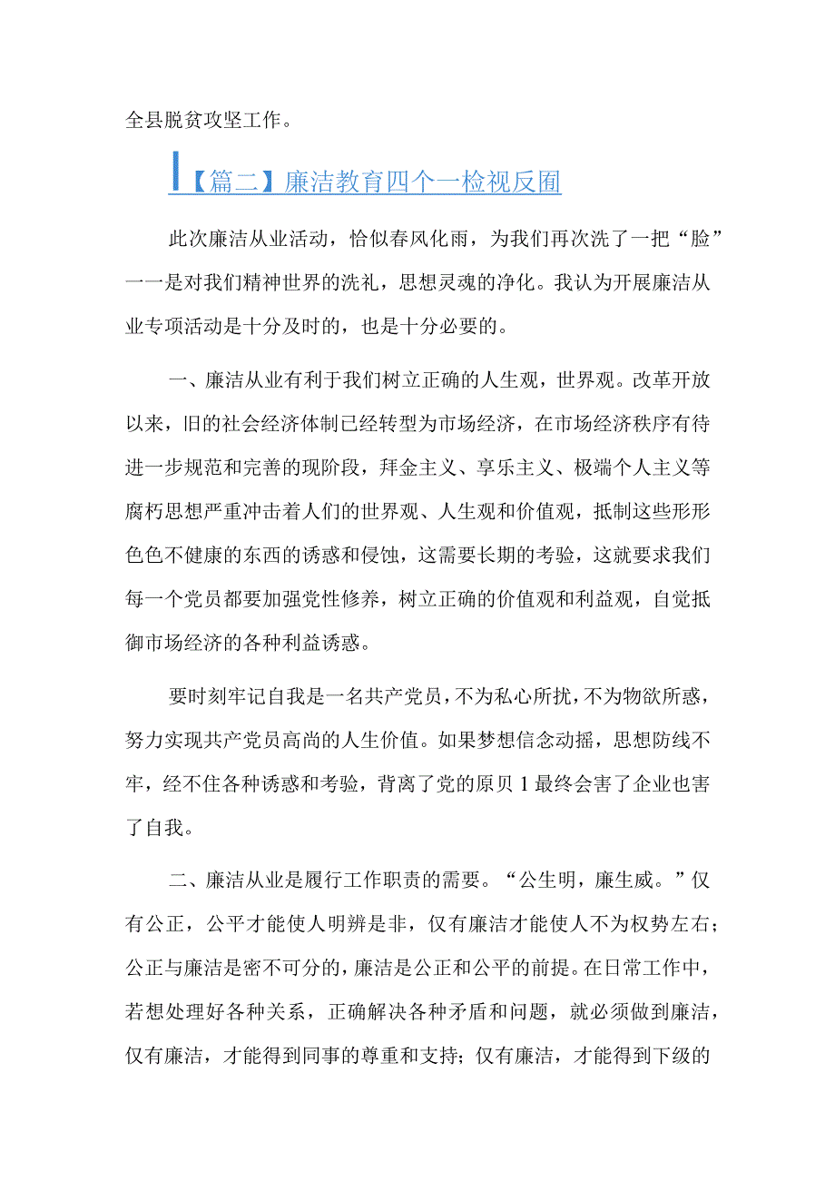 廉洁教育四个一检视反思6篇.docx_第3页