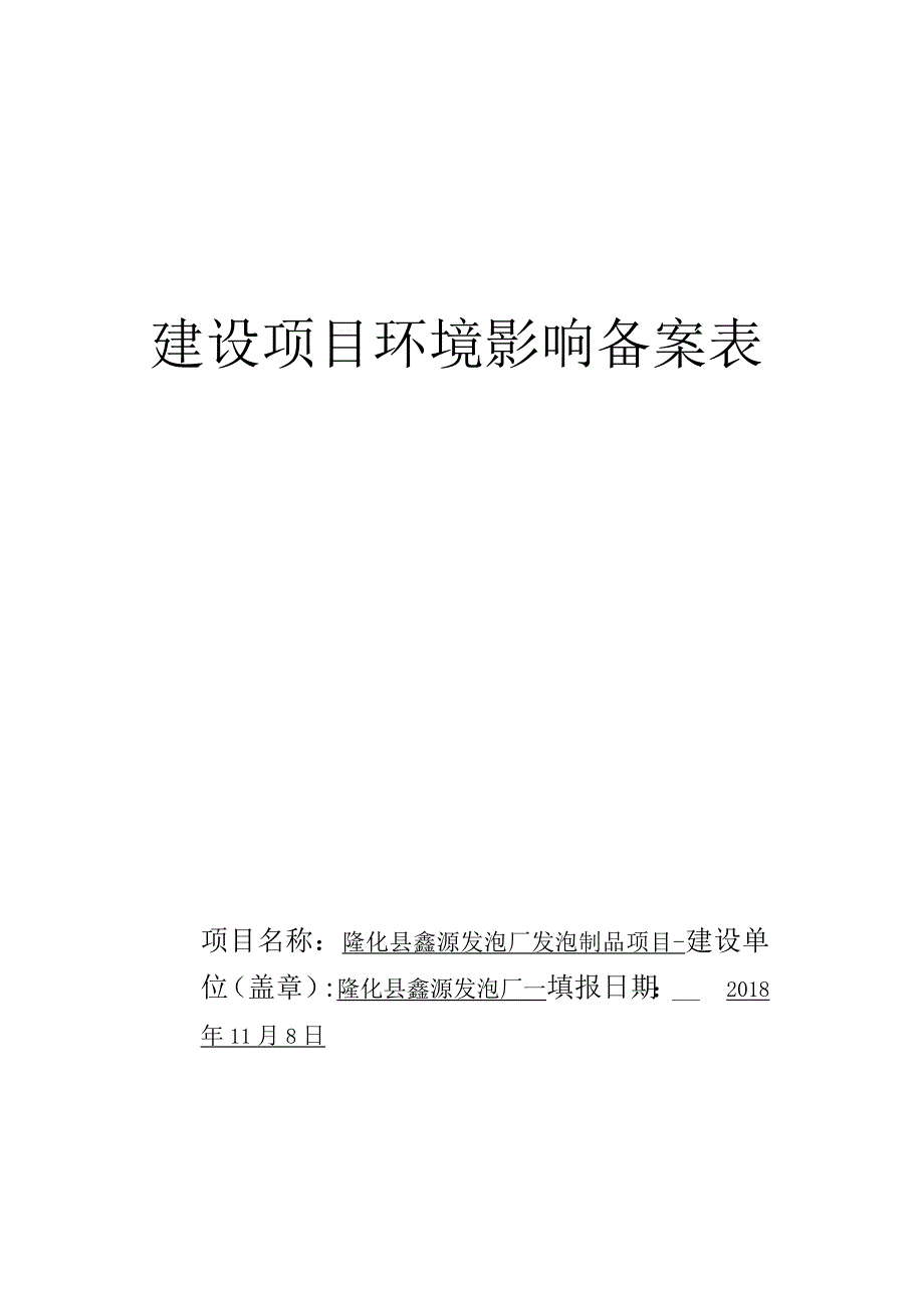 建设项目环境影响备案表.docx_第1页