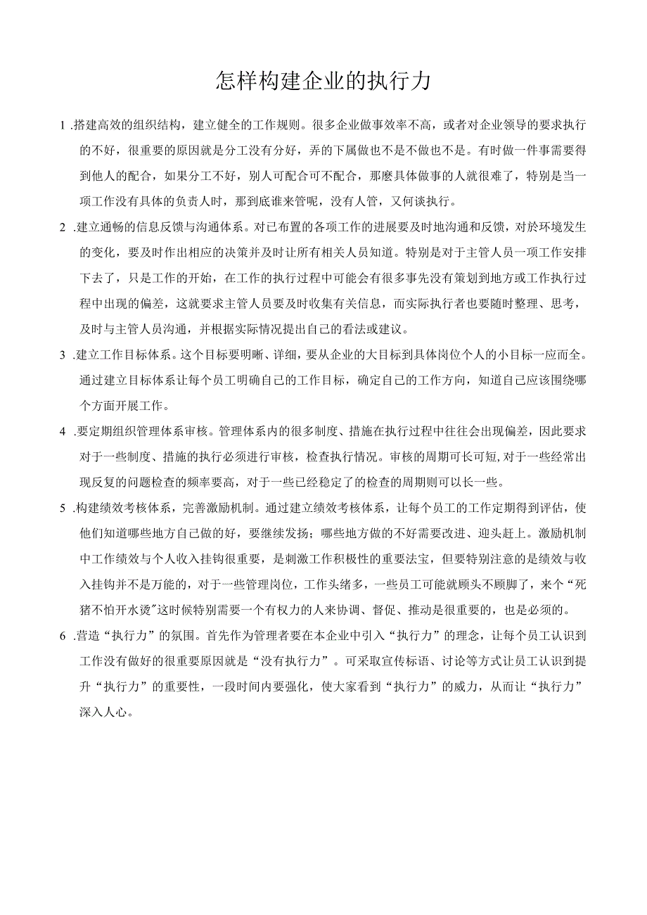 怎样构建企业的执行力整理.docx_第1页