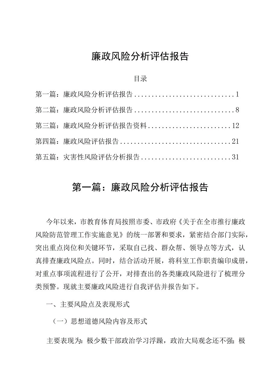 廉政风险分析评估报告.docx_第1页