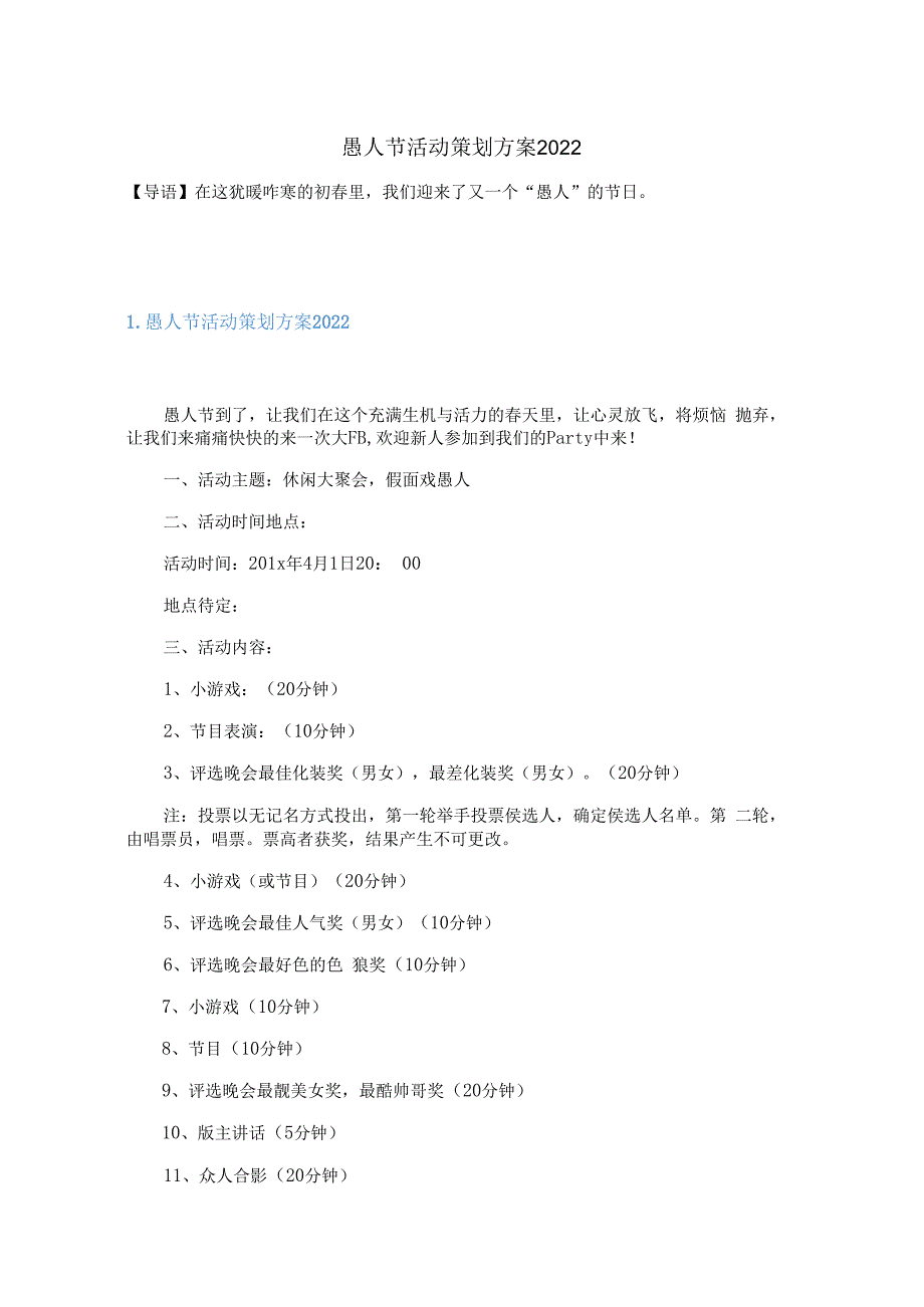 愚人节活动策划方案2023.docx_第1页