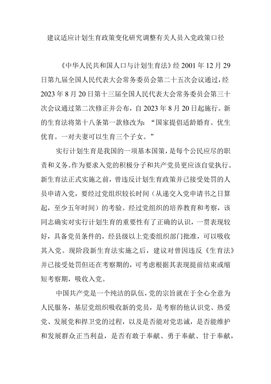 建议适应计划生育政策变化研究调整有关人员入党政策口径(1).docx_第1页