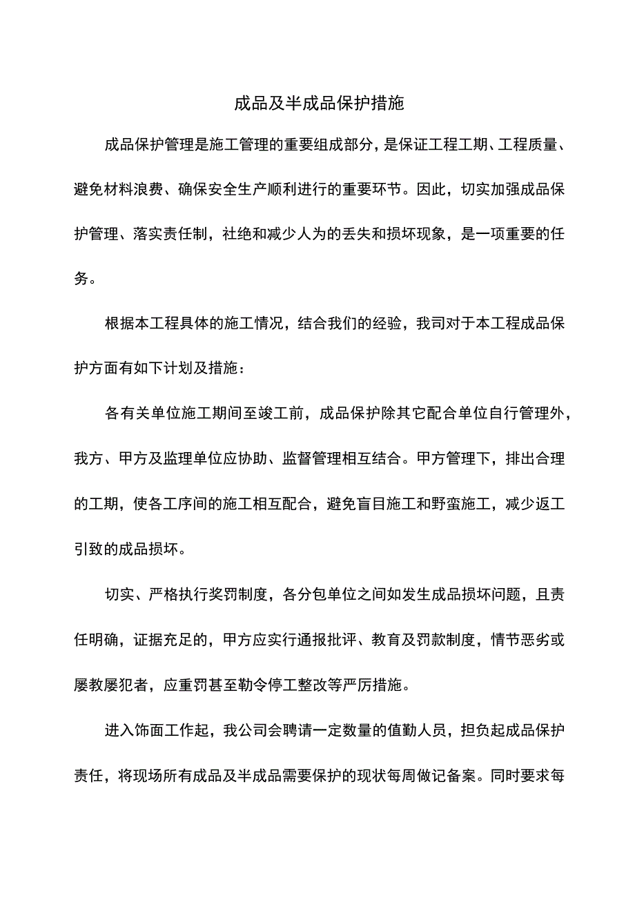 成品及半成品保护措施.docx_第1页