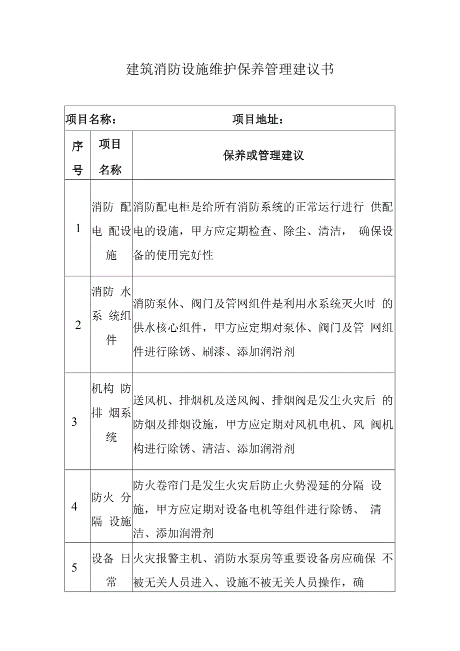 建筑消防设施维护保养管理建议书.docx_第1页