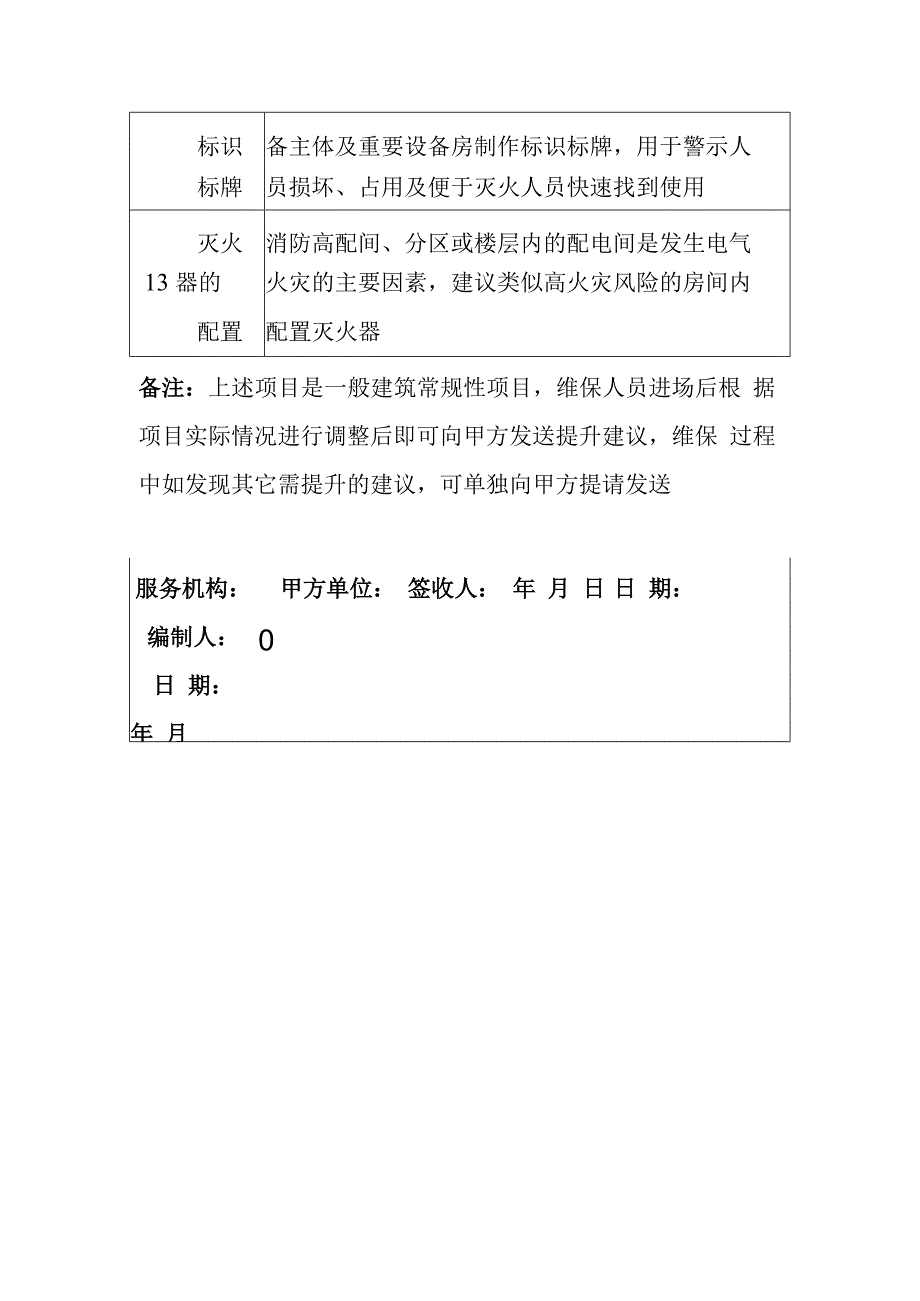 建筑消防设施维护保养管理建议书.docx_第3页