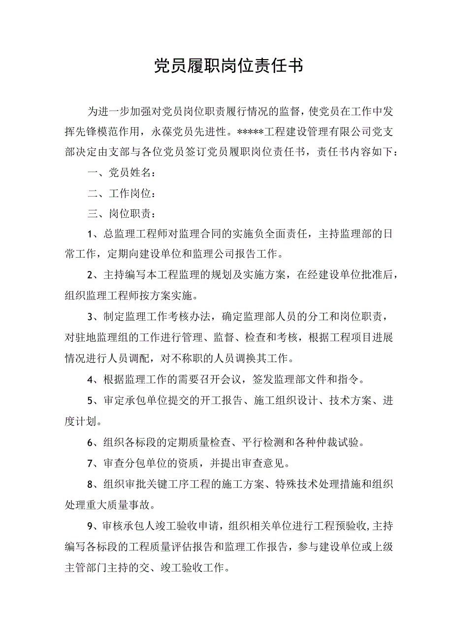 建设项目总监党员履职岗位责任书.docx_第1页