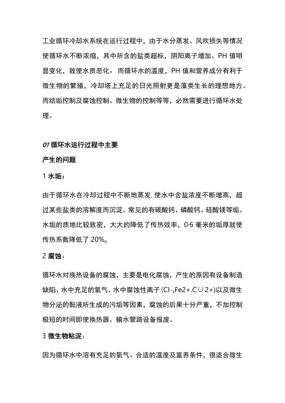 循环水系统处理知识要点.docx_第1页