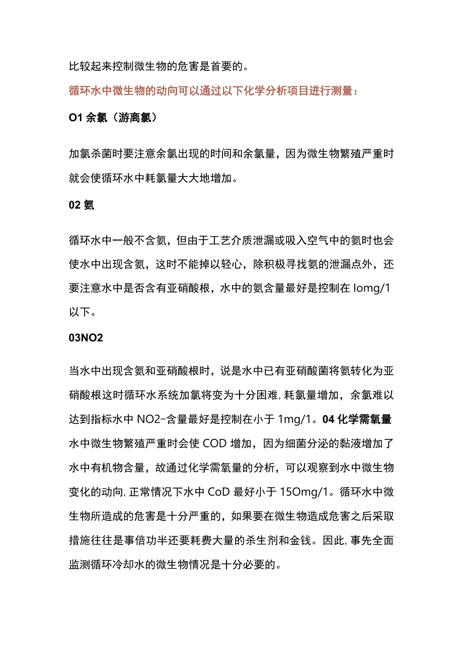 循环水系统处理知识要点.docx_第3页