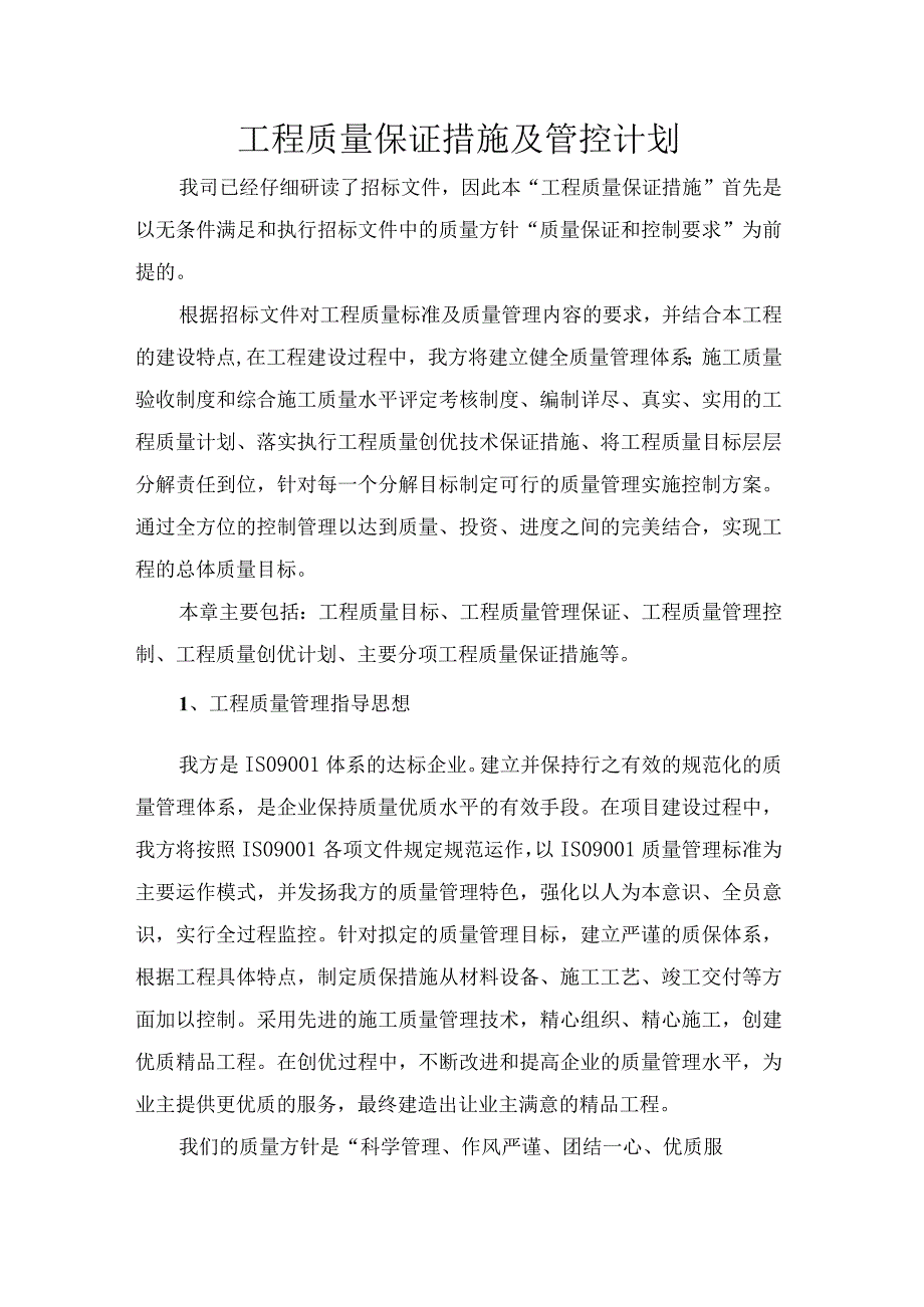 建设安装工程招投标书工程质量保证措施质量管控计划.docx_第1页