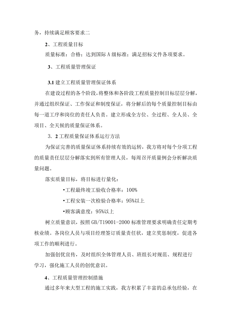 建设安装工程招投标书工程质量保证措施质量管控计划.docx_第2页