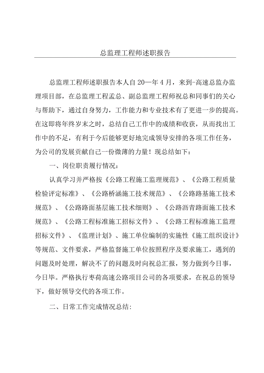 总监理工程师述职报告.docx_第1页