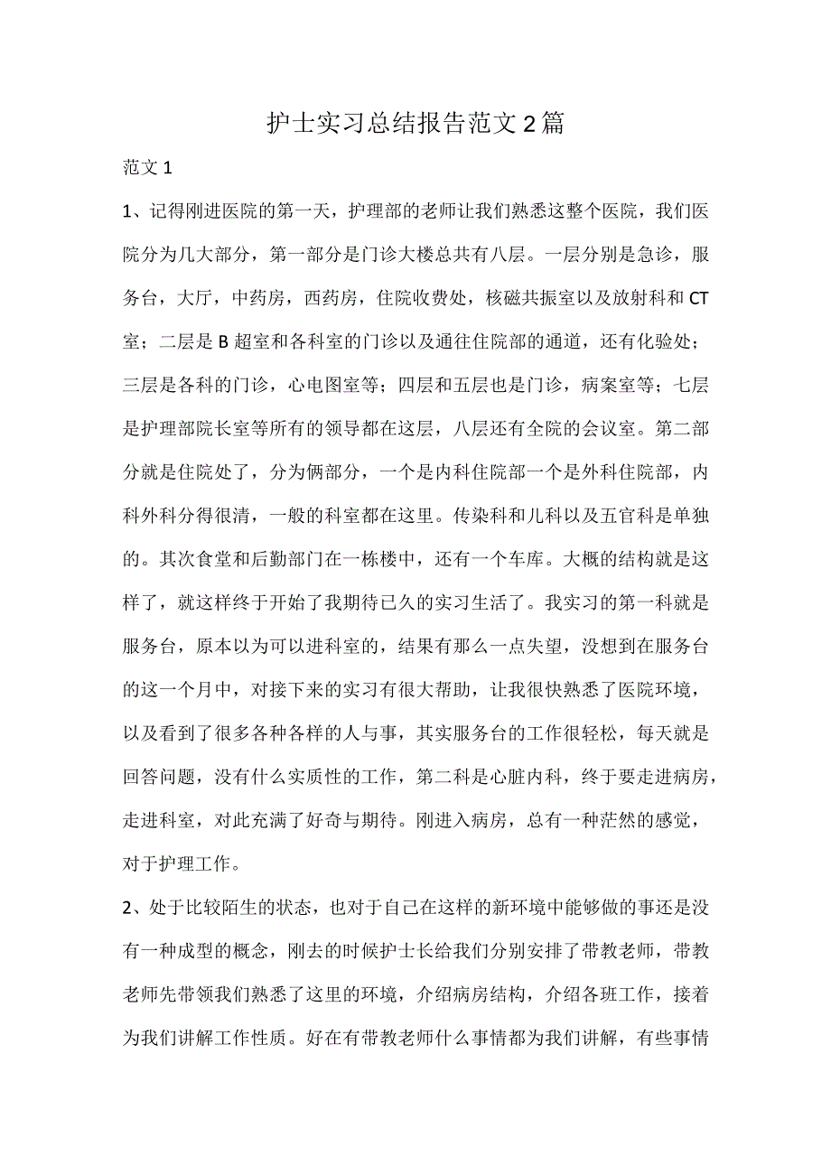 护士实习总结报告范文2篇.docx_第1页