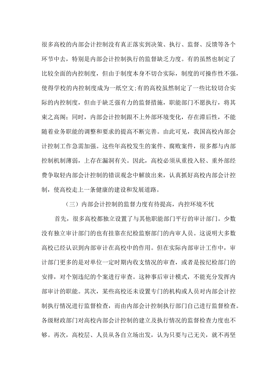 我国高校内部会计控制中存在的主要问题.docx_第2页