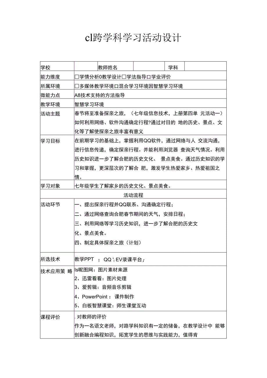 微能力20——c1跨学科学习活动设计作业1信息技术.docx_第1页