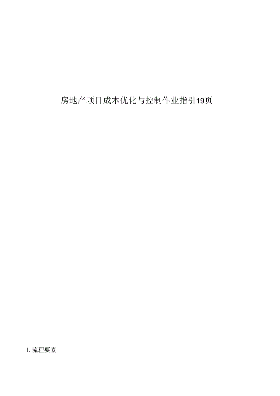 房地产项目成本优化与控制作业指引19页.docx_第1页