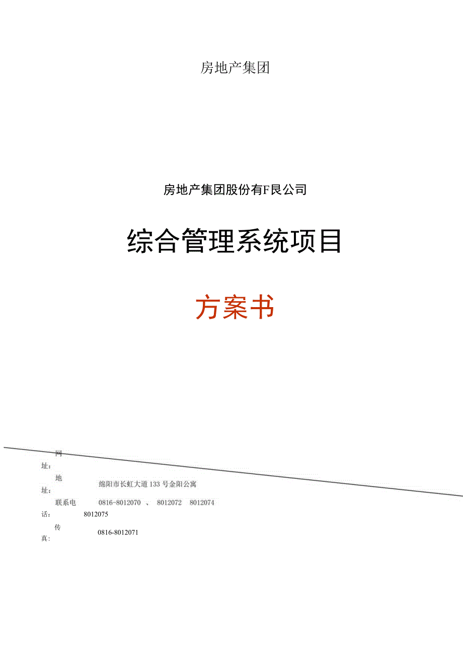 房地产集团.docx_第1页