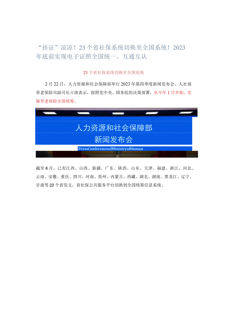 挂证政策解析：23个省社保系统切换至全国系统！2023年底前实现电子证照全国统一互通互认.docx_第1页