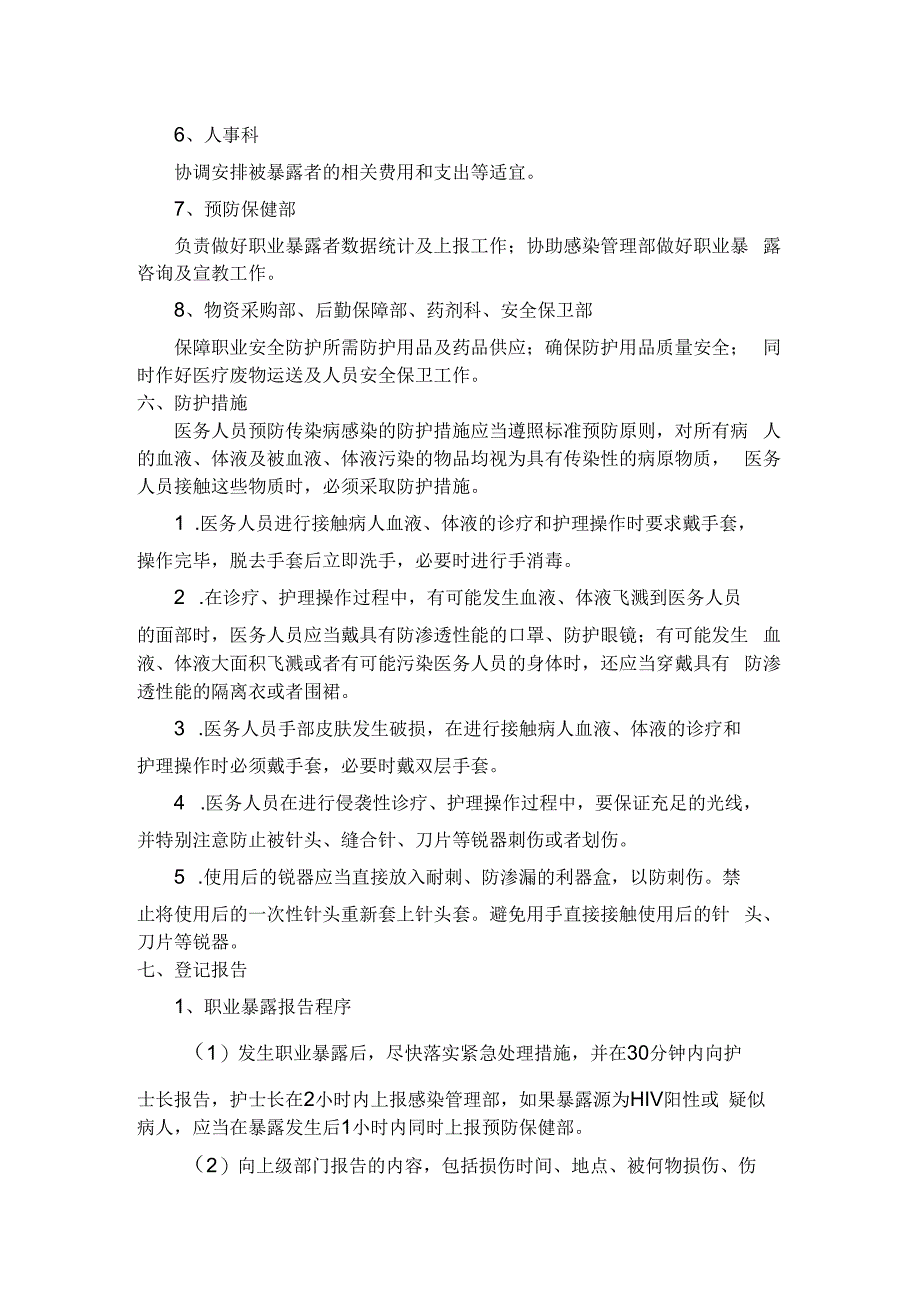 应急管理职业暴露应急处置预案.docx_第3页