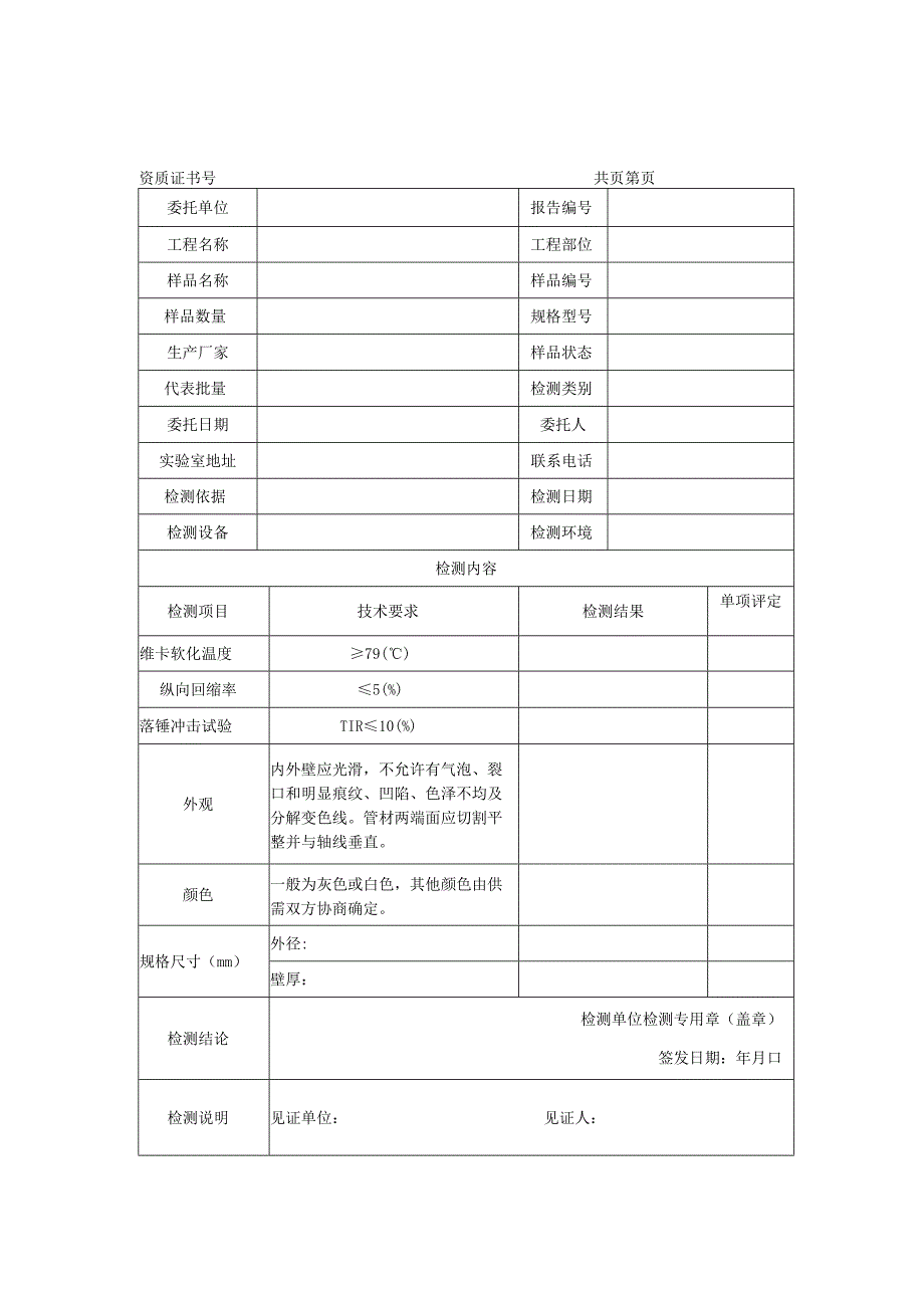 建筑排水用硬聚氯乙烯PVCU管材检测报告及原始记录.docx_第1页