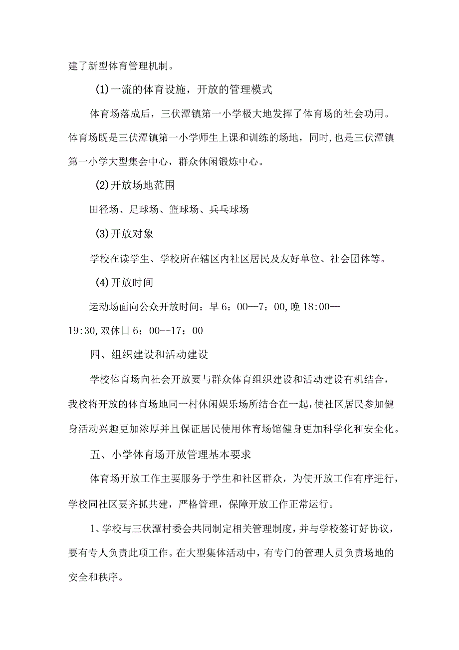 技术学校2023年体育操场对外开放实施工作方案合计4份.docx_第2页