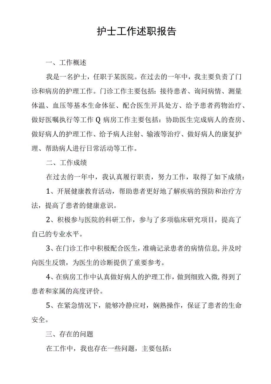 护士工作述职报告.docx_第1页