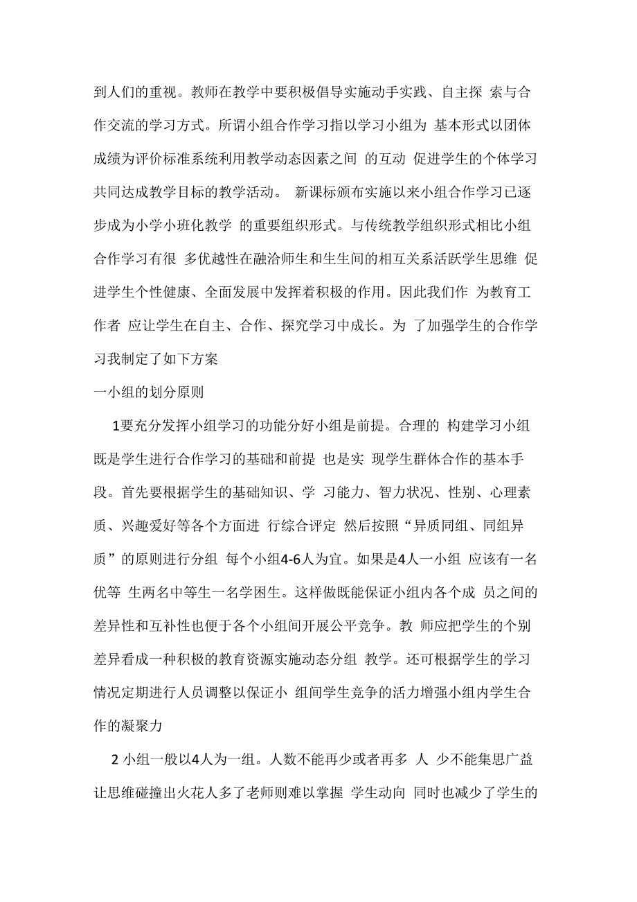 微能力点20小组合作学习的实施计划.docx_第3页