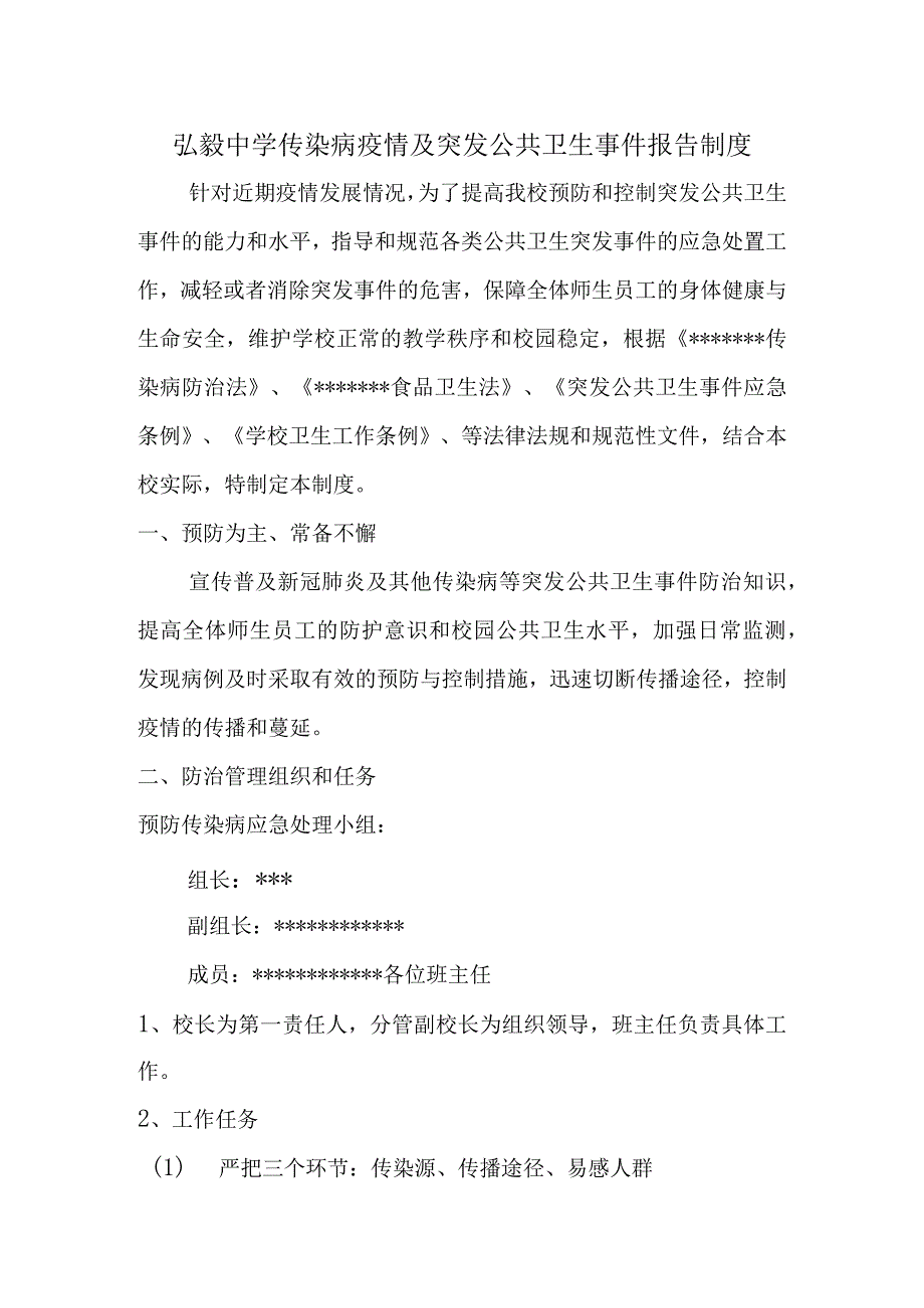 弘毅中学传染病疫情及突发公共卫生事件报告制度.docx_第1页