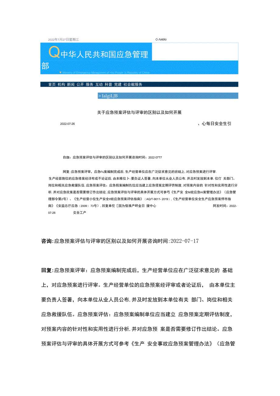 应急部回复：应急预案评估与评审的区别以及如何开展.docx_第1页