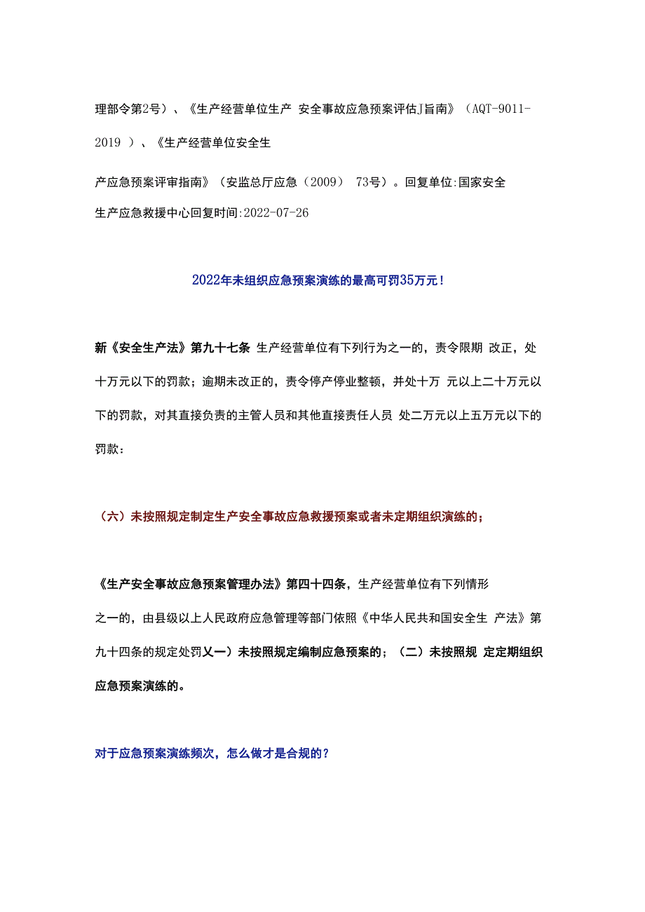 应急部回复：应急预案评估与评审的区别以及如何开展.docx_第2页