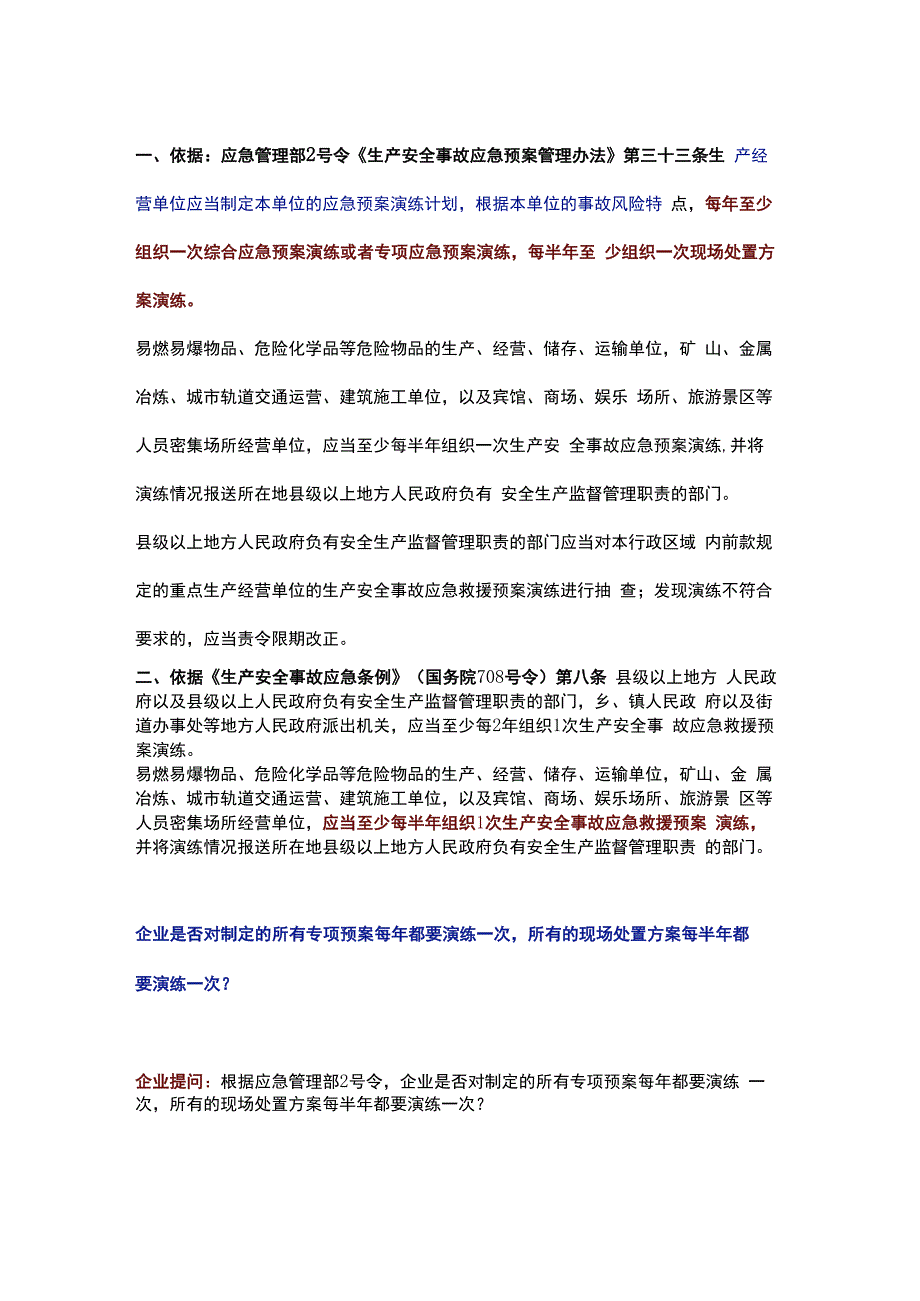 应急部回复：应急预案评估与评审的区别以及如何开展.docx_第3页