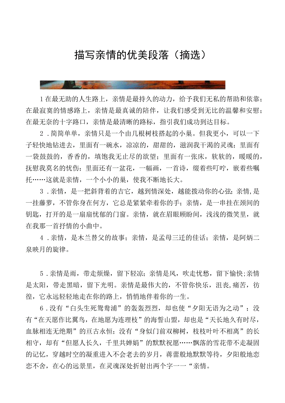 描写亲情的优美段落摘选.docx_第1页