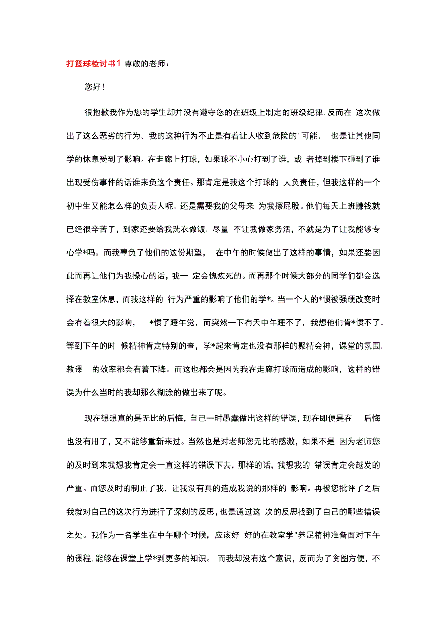 打篮球检讨书 (菁华3篇).docx_第1页